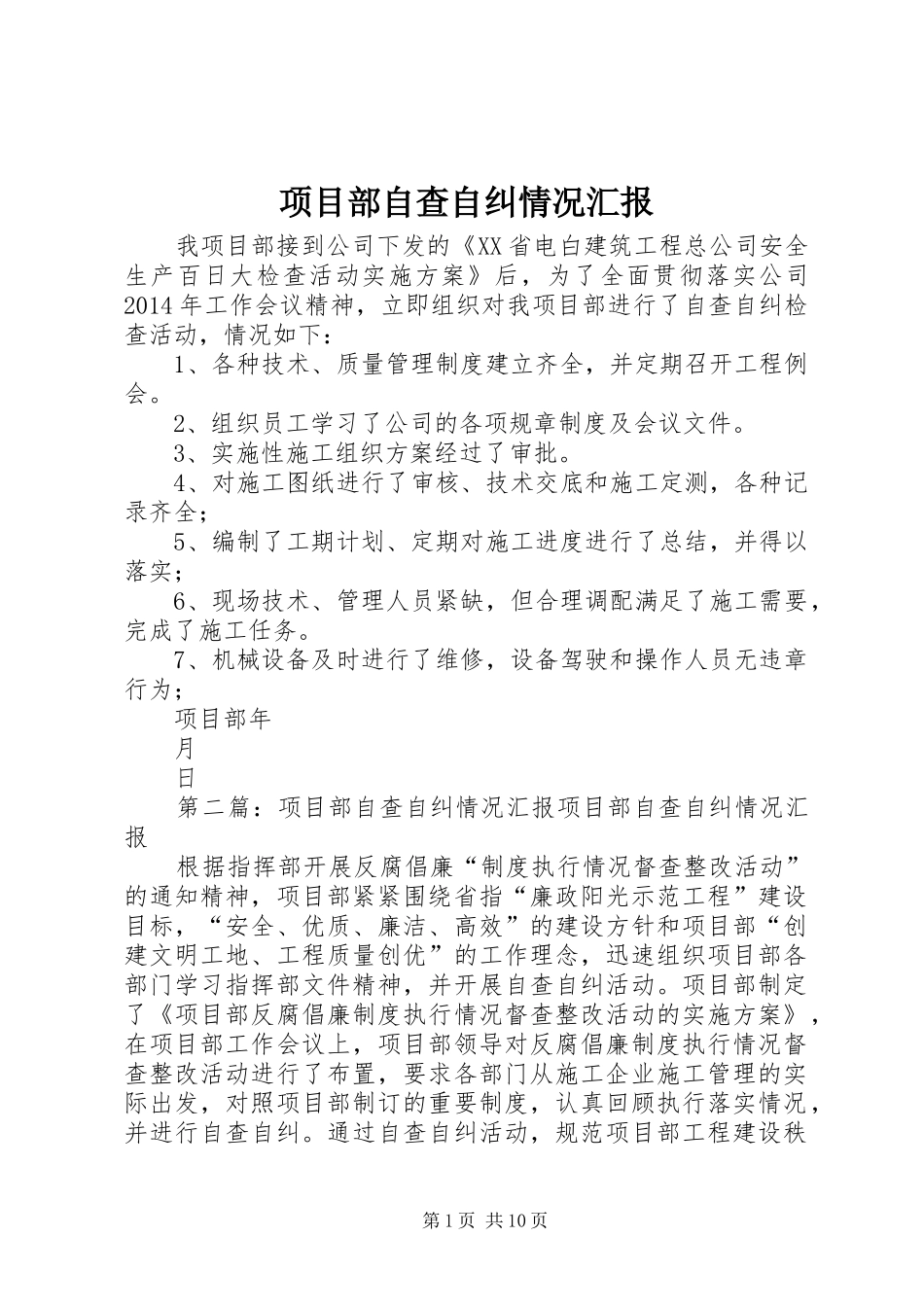 项目部自查自纠情况汇报2_第1页