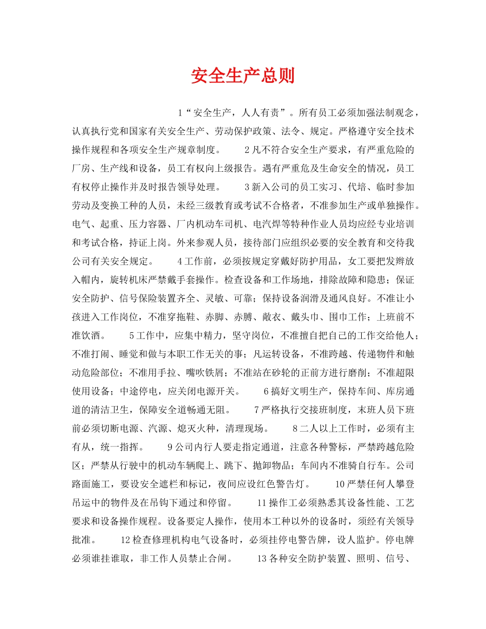 《安全管理》之安全生产总则 _第1页