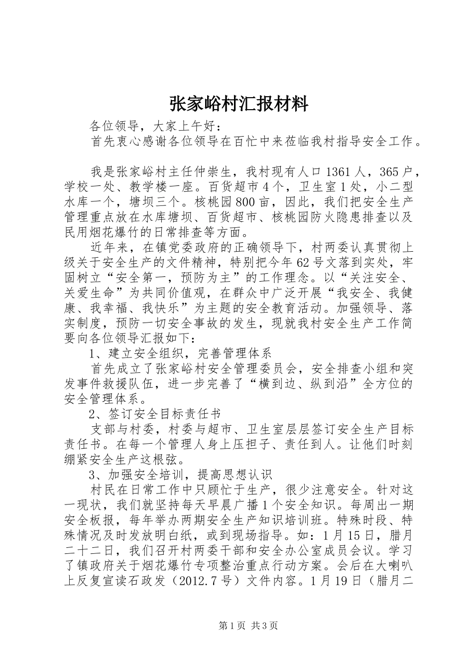 张家峪村汇报材料 _第1页