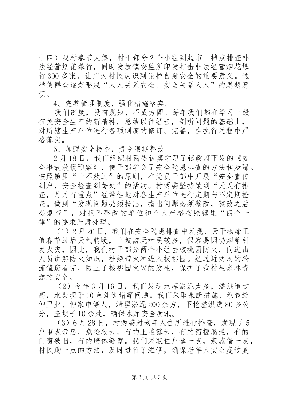 张家峪村汇报材料 _第2页