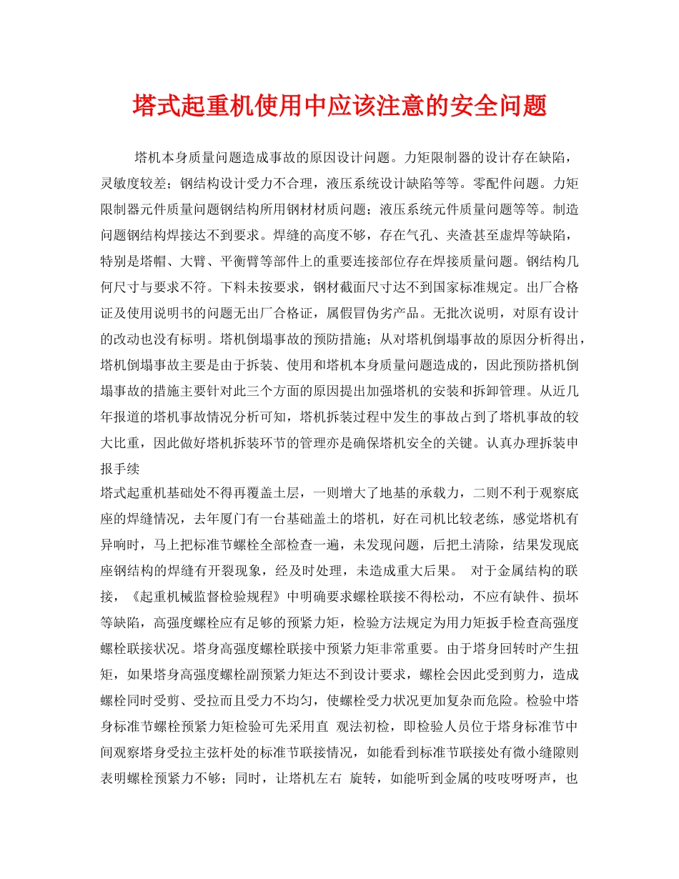 《安全管理》之塔式起重机使用中应该注意的安全问题 _第1页