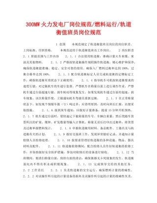 《安全管理》之300MW火力发电厂岗位规范-燃料运行-轨道衡值班员岗位规范 