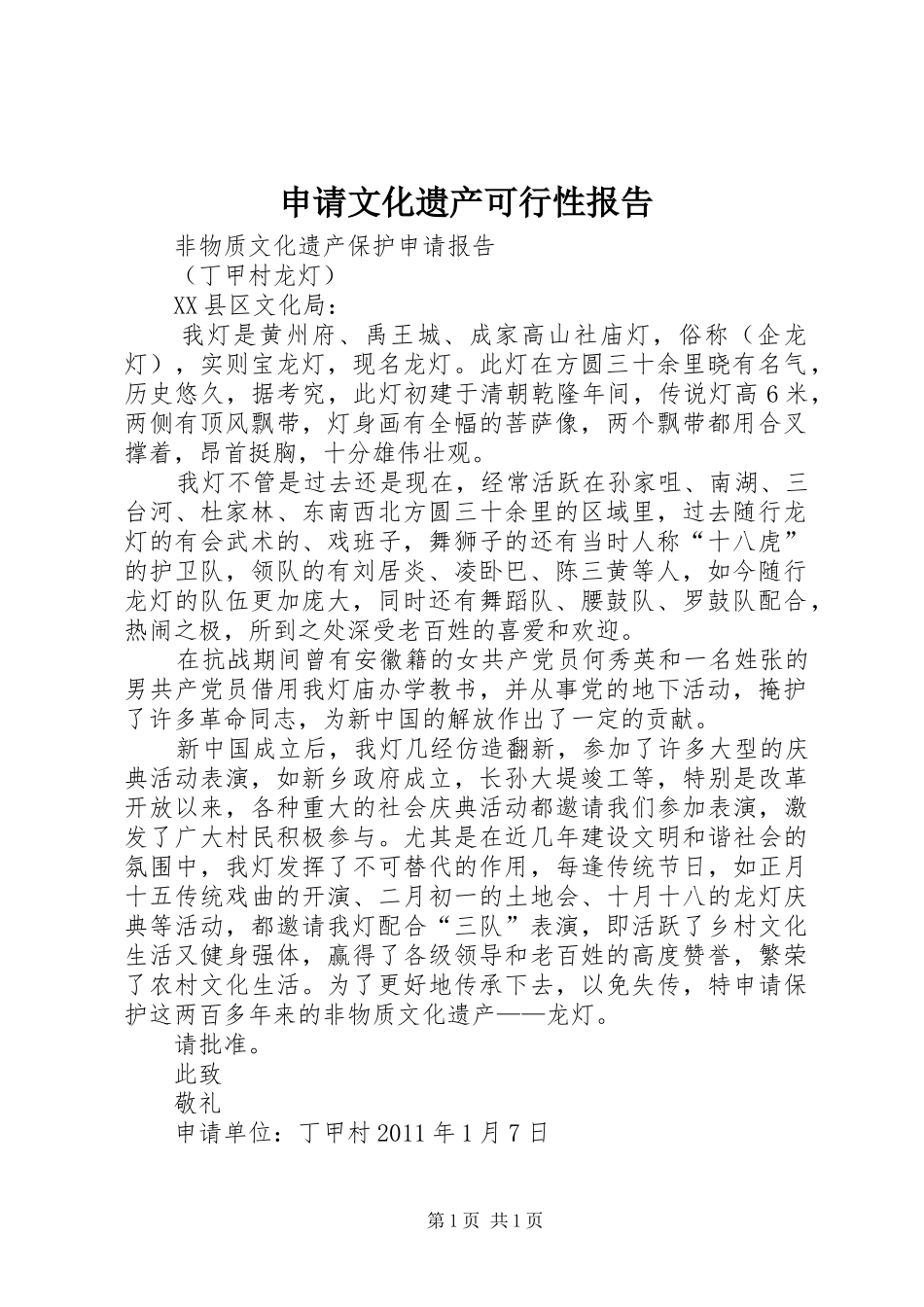 申请文化遗产可行性报告 _第1页