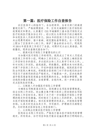 第一篇：医疗保险工作自查报告 