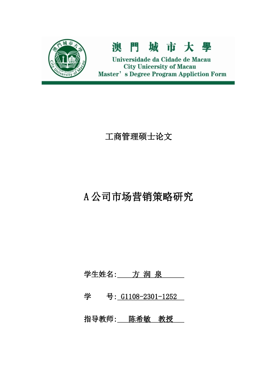 A公司市场营销策略研究分析_第1页