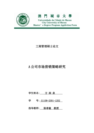 A公司市场营销策略研究分析