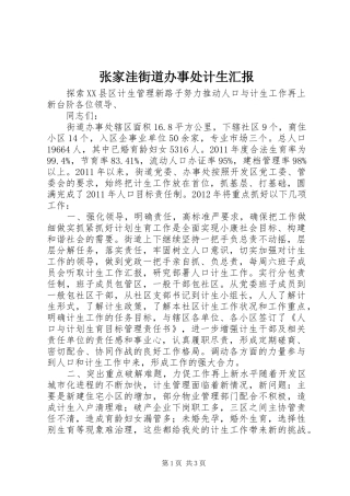 张家洼街道办事处计生汇报 