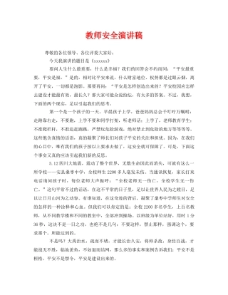 《安全管理文档》之教师安全演讲稿 