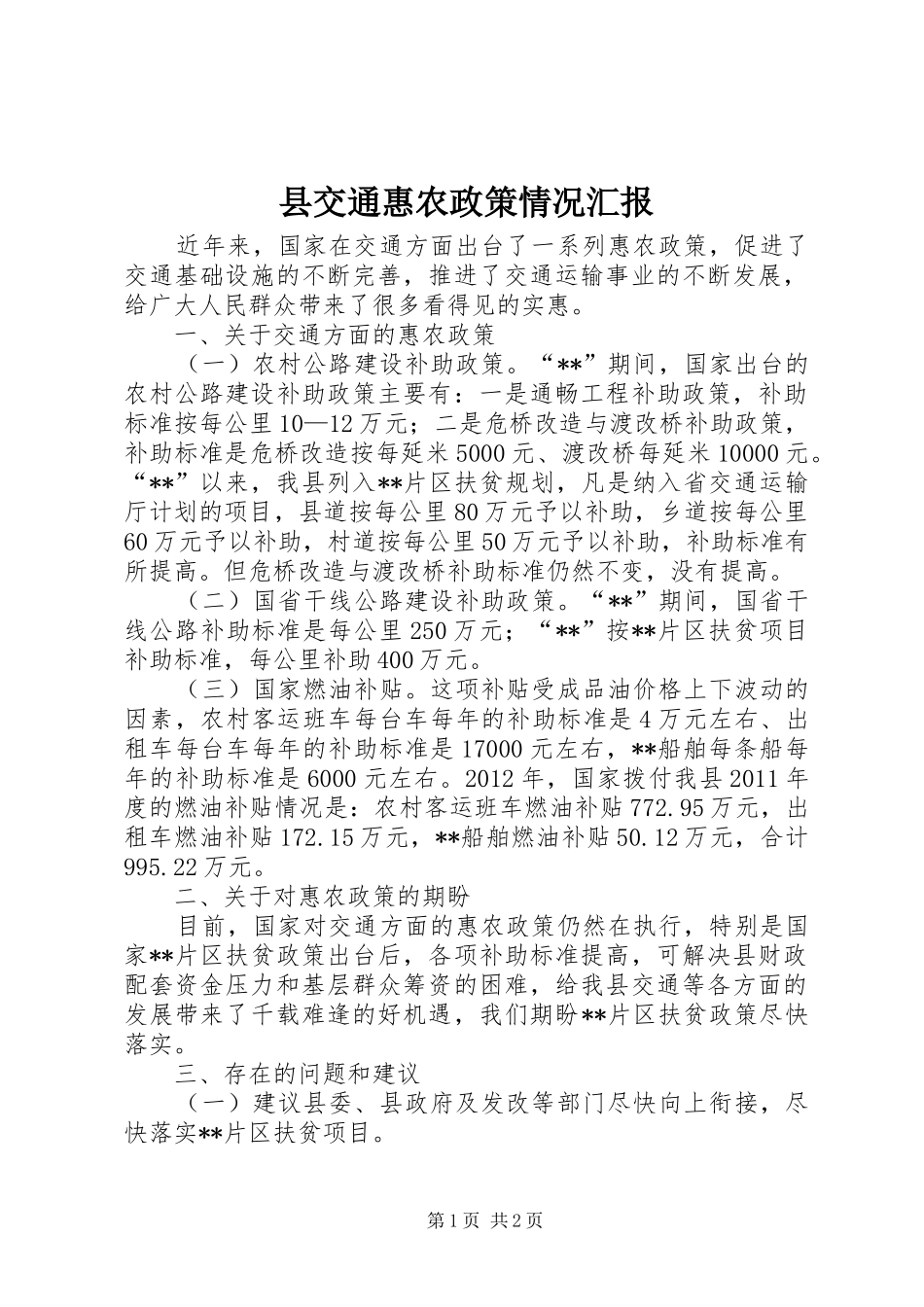 县交通惠农政策情况汇报 _第1页