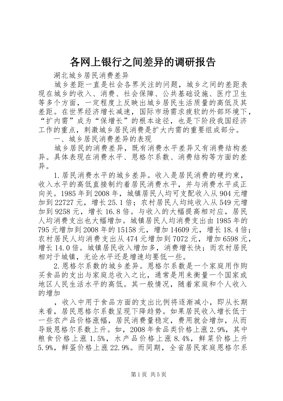 各网上银行之间差异的调研报告 _第1页