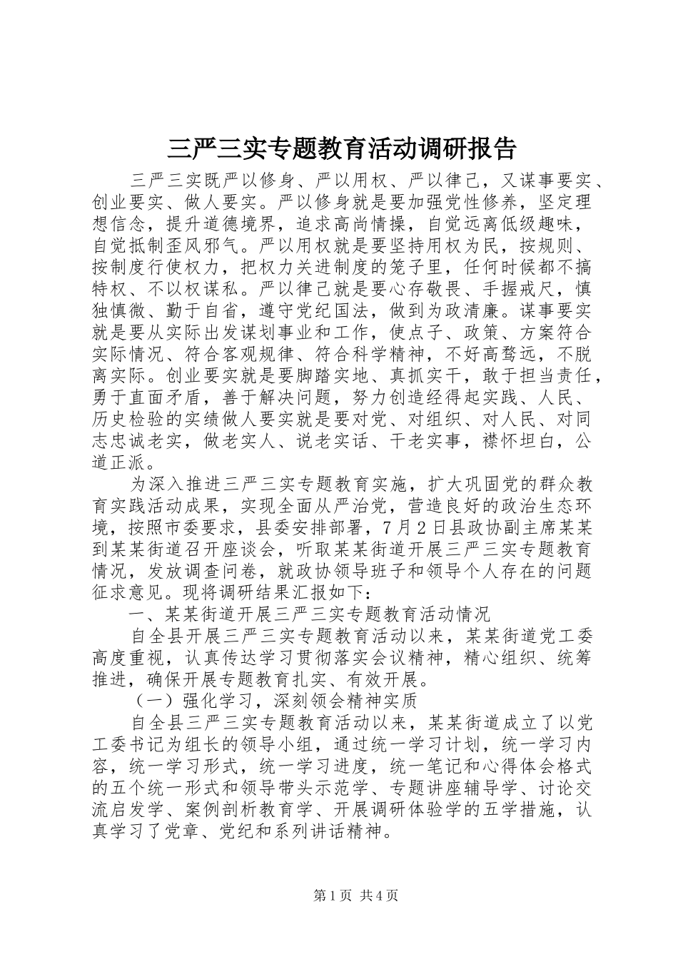 三严三实专题教育活动调研报告 _第1页