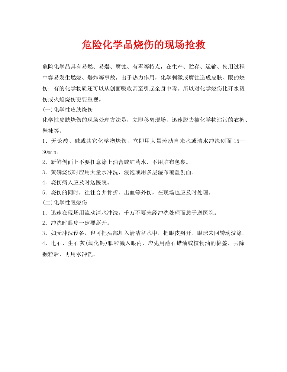 《安全常识-灾害防范》之危险化学品烧伤的现场抢救 _第1页