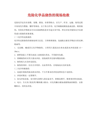 《安全常识-灾害防范》之危险化学品烧伤的现场抢救 