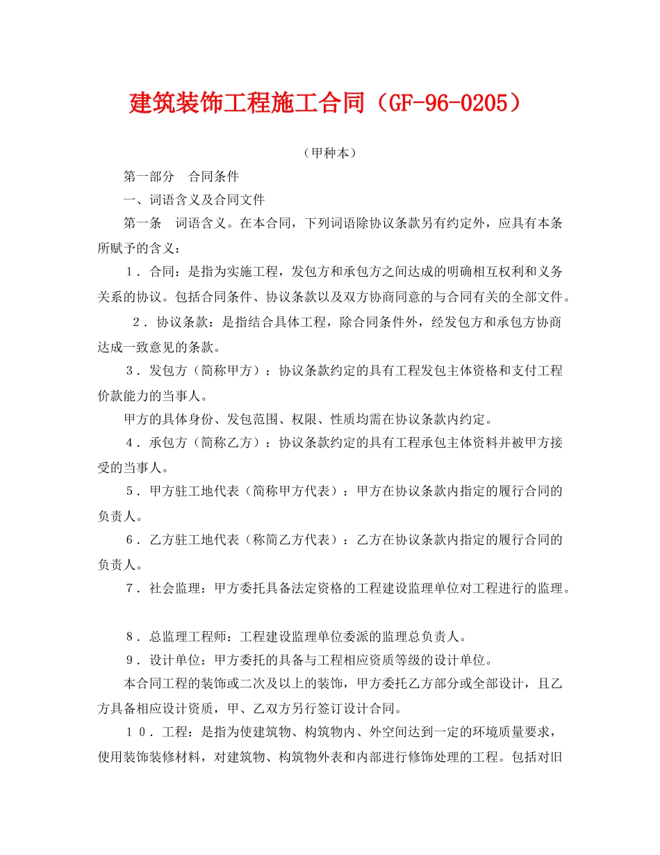 《安全管理文档》之建筑装饰工程施工合同（GF-96-0205） _第1页