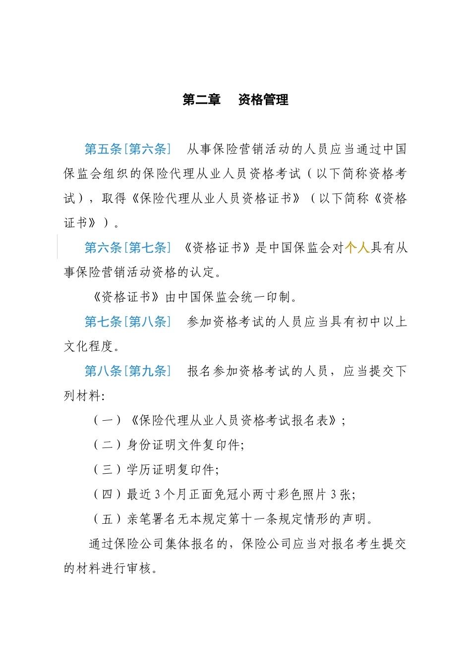 保险营销员管理规定（草案）_第2页
