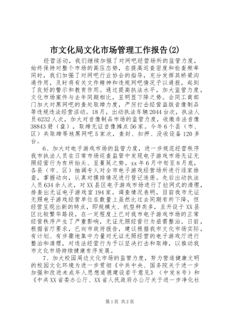 市文化局文化市场管理工作报告