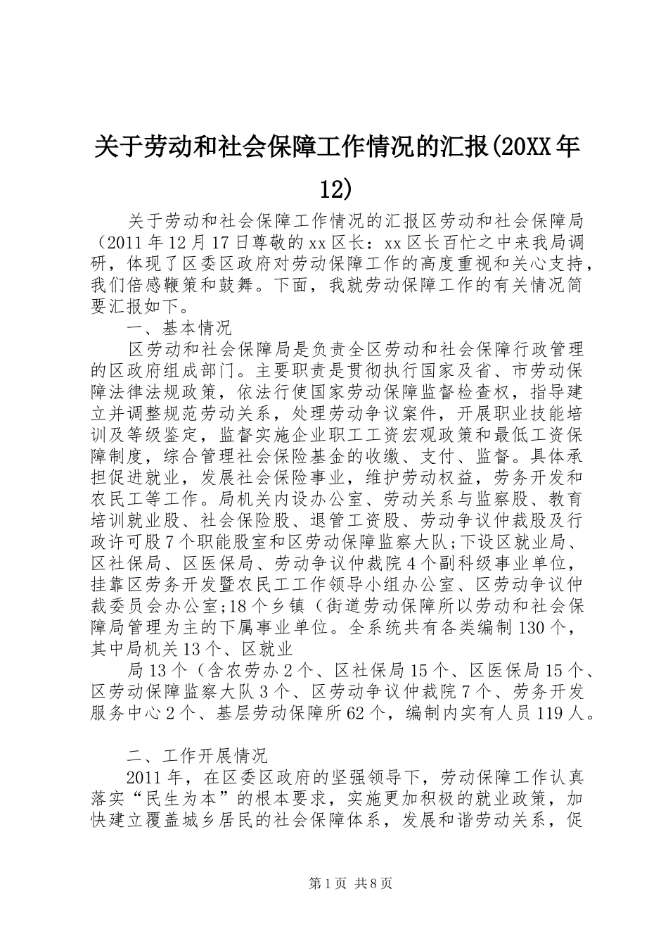 关于劳动和社会保障工作情况的汇报(20XX年12)_第1页