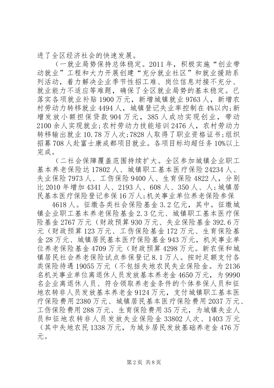 关于劳动和社会保障工作情况的汇报(20XX年12)_第2页