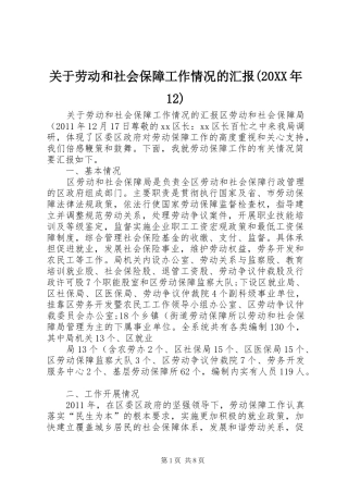 关于劳动和社会保障工作情况的汇报(20XX年12)