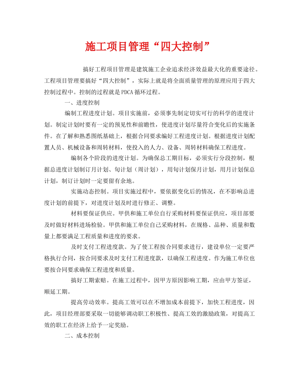 《安全管理》之施工项目管理“四大控制” _第1页