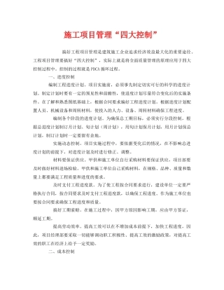 《安全管理》之施工项目管理“四大控制” 