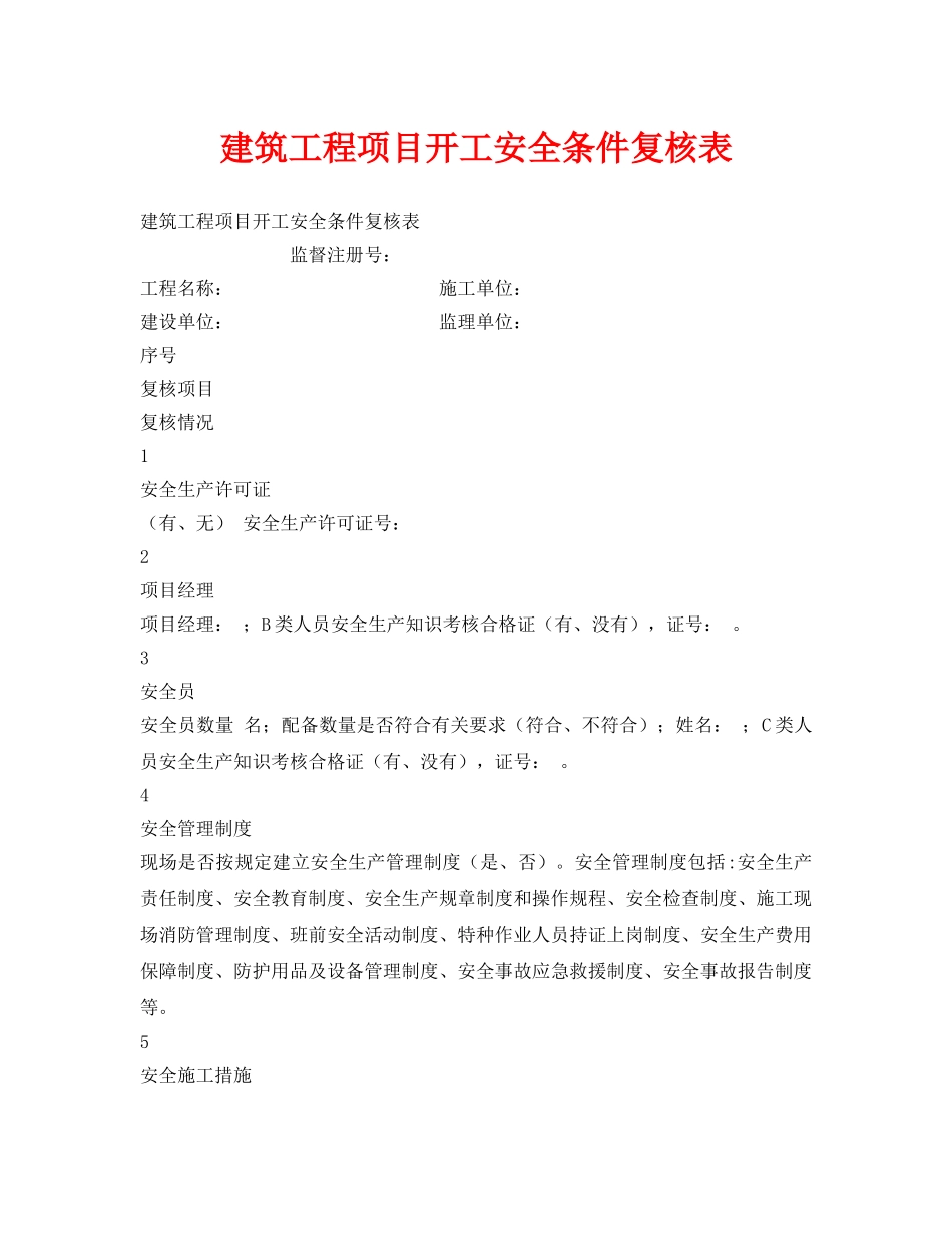 《安全管理》之建筑工程项目开工安全条件复核表 _第1页