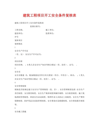 《安全管理》之建筑工程项目开工安全条件复核表 