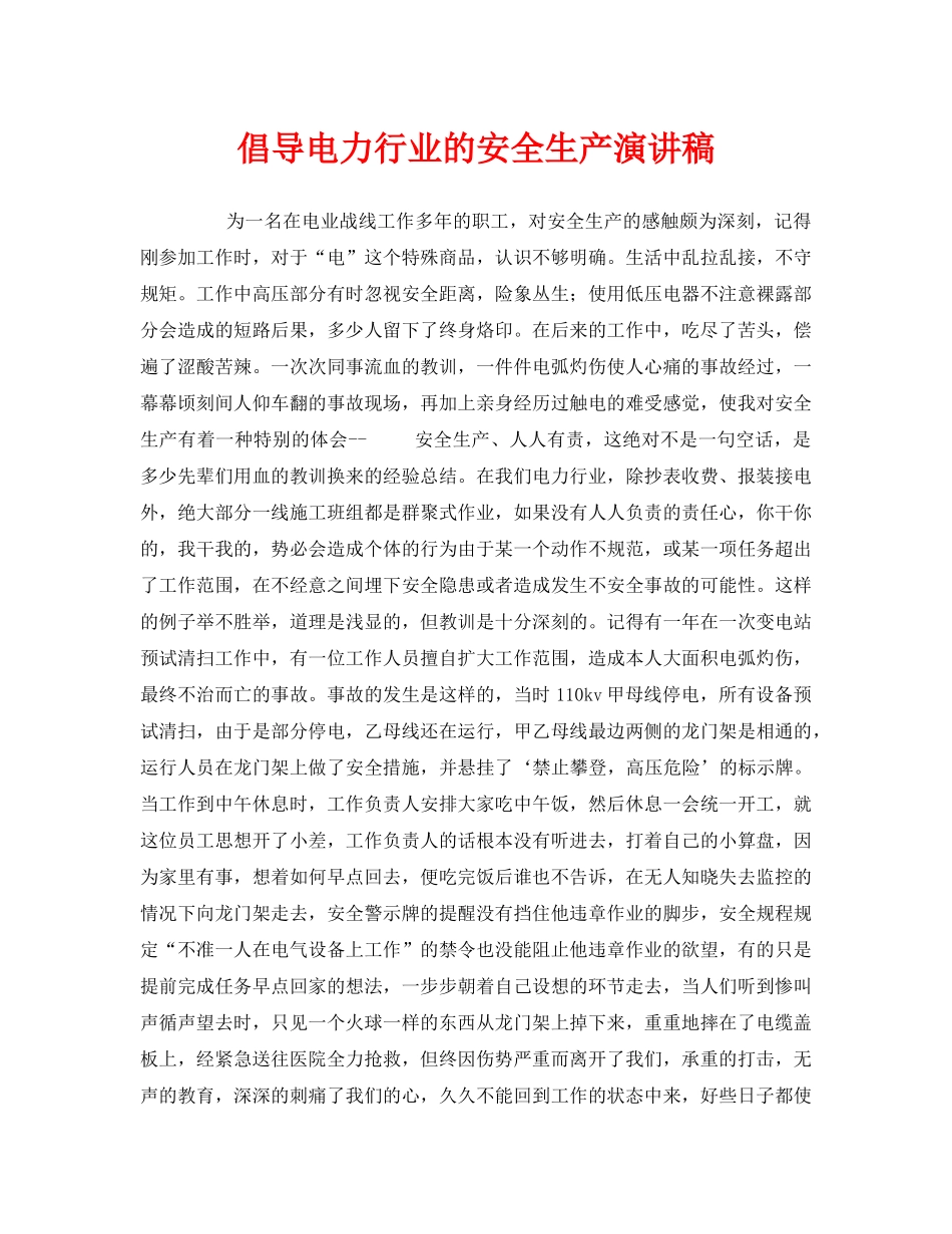 《安全管理文档》之倡导电力行业的安全生产演讲稿 _第1页