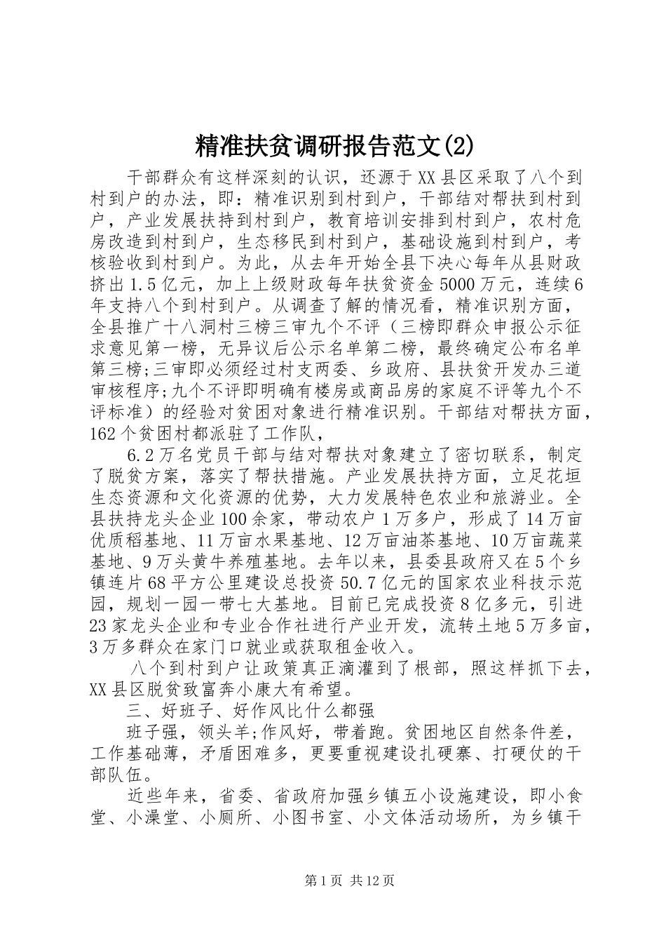 精准扶贫调研报告范文_第1页