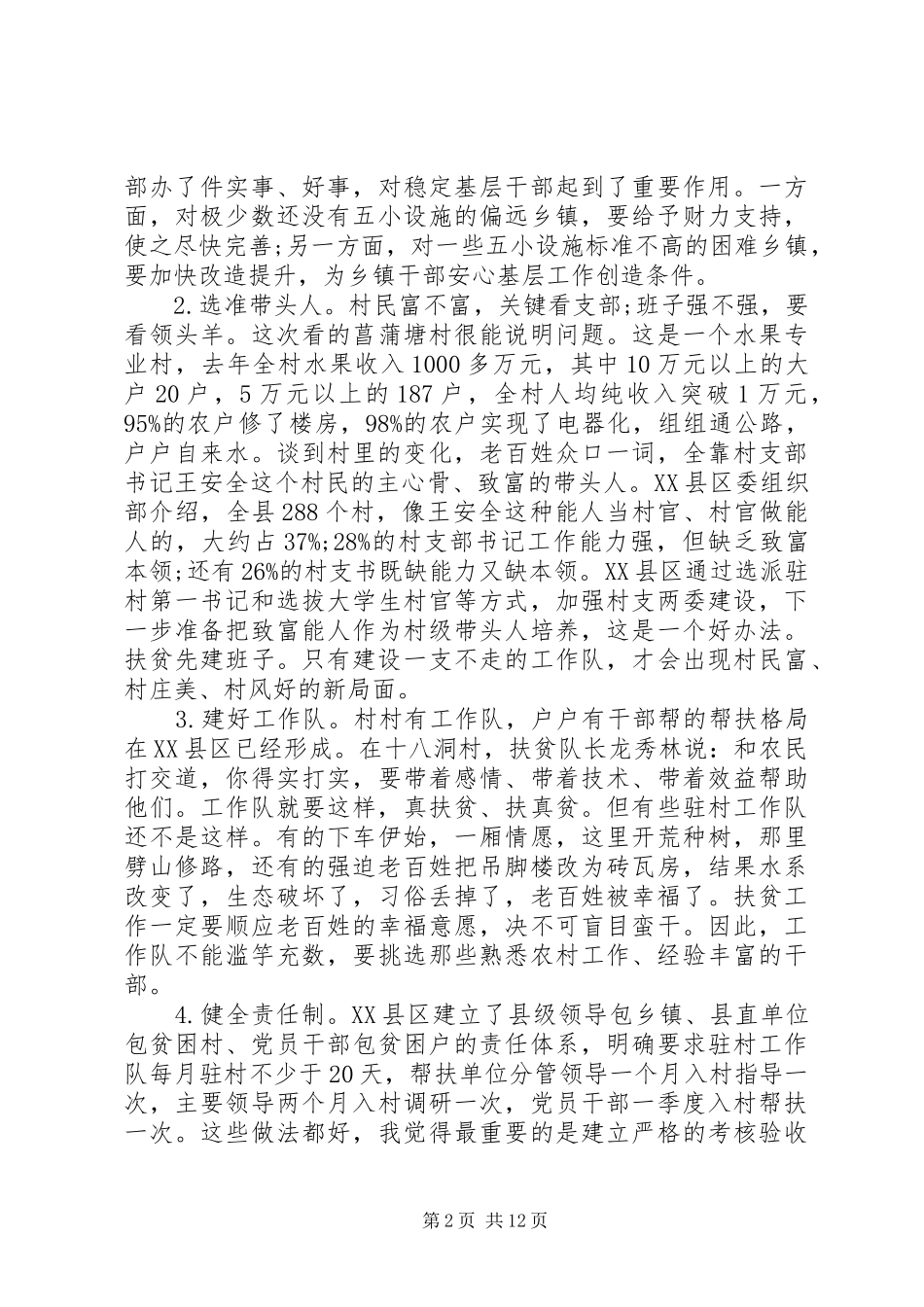 精准扶贫调研报告范文_第2页