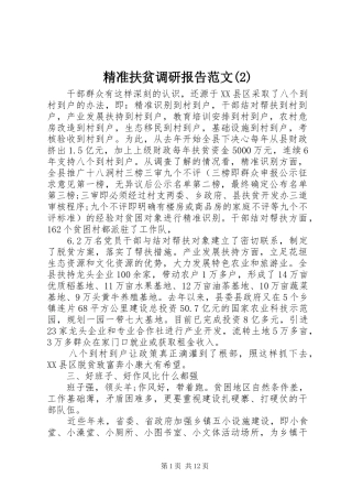 精准扶贫调研报告范文