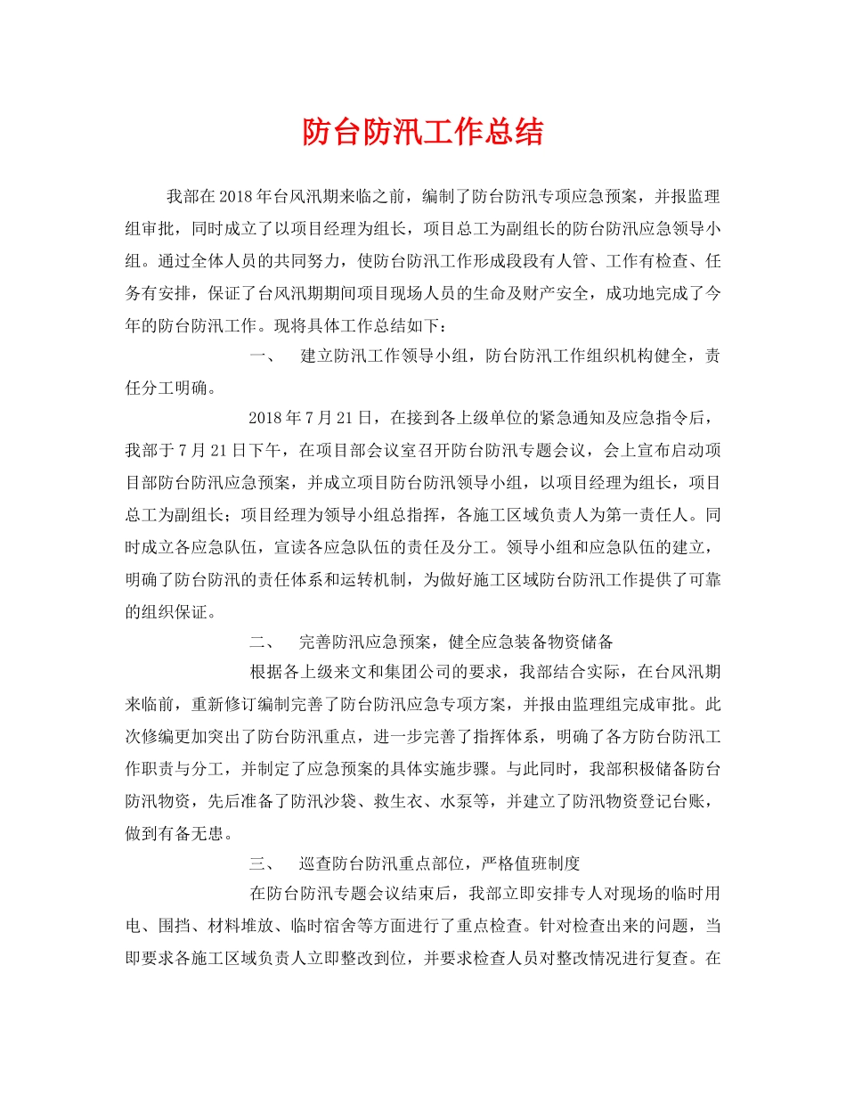 《安全管理文档》之防台防汛工作总结 _第1页