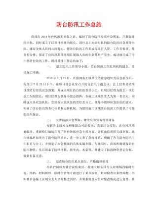 《安全管理文档》之防台防汛工作总结 