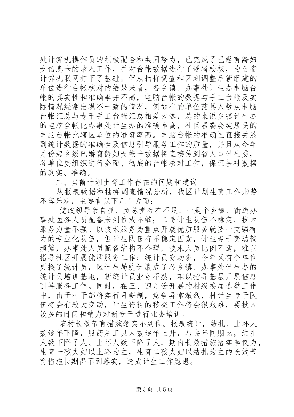 上半年人口与计划生育工作形势分析报告_第3页