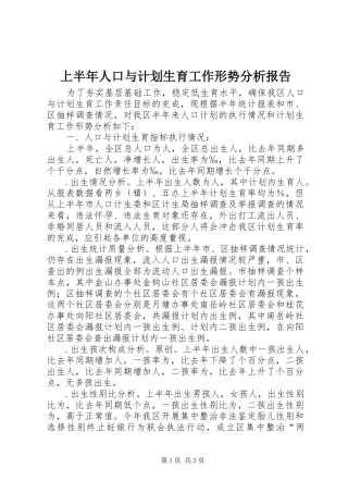 上半年人口与计划生育工作形势分析报告