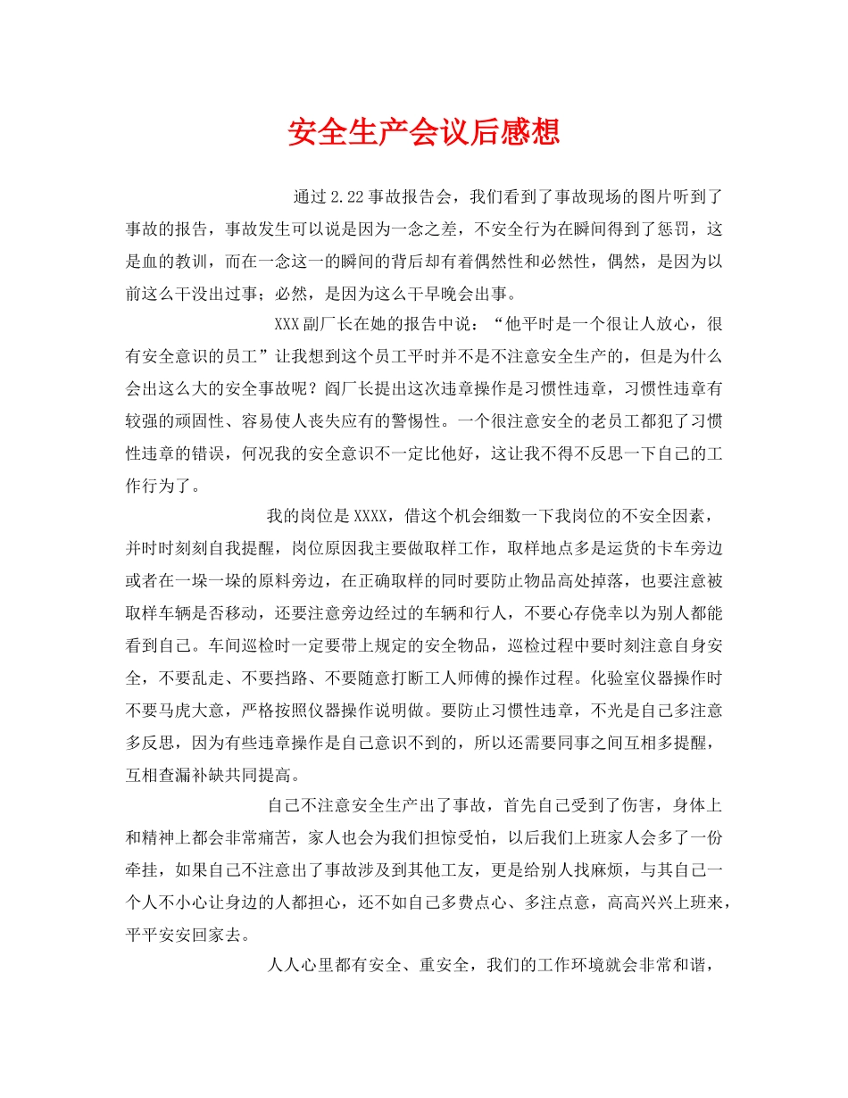 《安全管理文档》之安全生产会议后感想 _第1页
