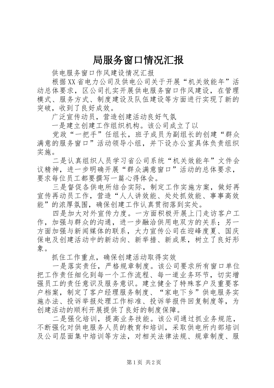 局服务窗口情况汇报 _第1页