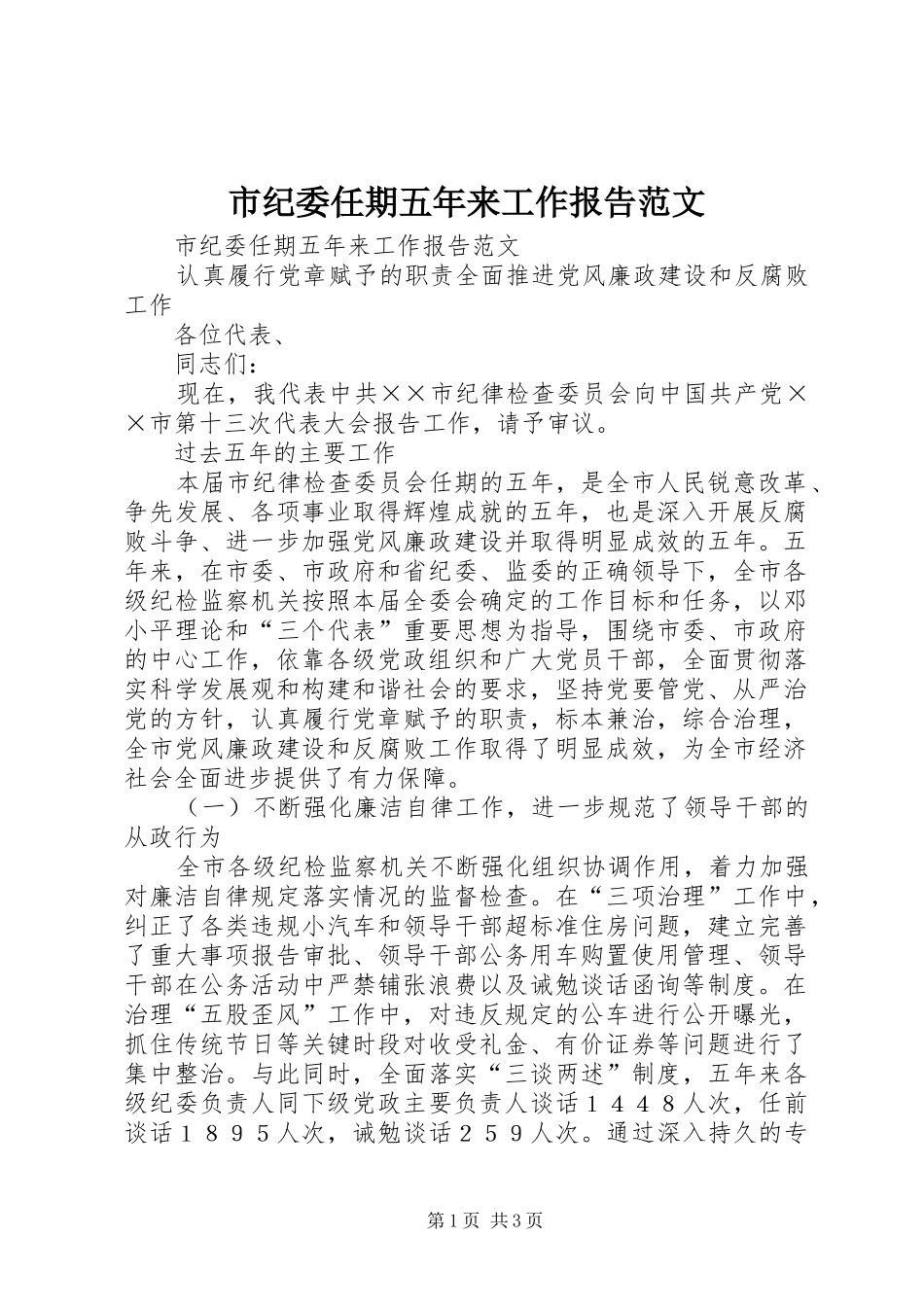 市纪委任期五年来工作报告范文 _第1页