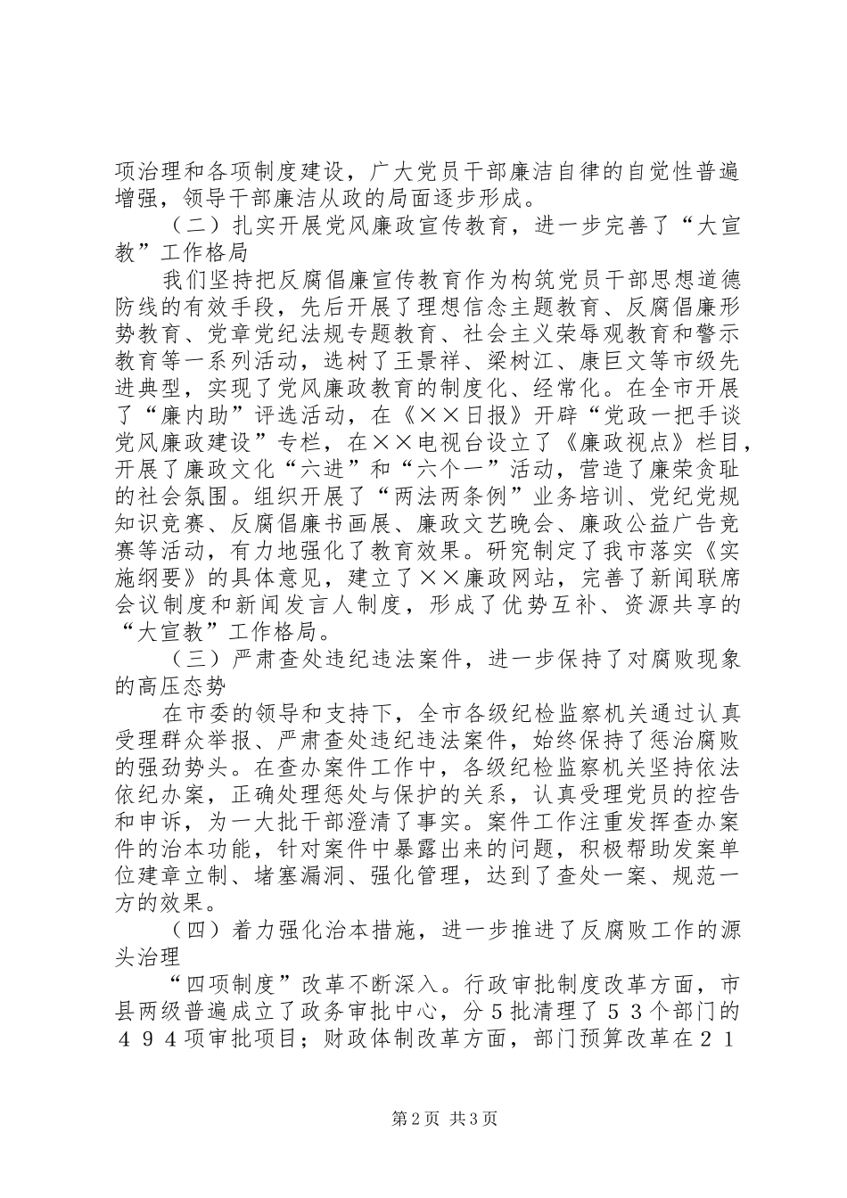 市纪委任期五年来工作报告范文 _第2页