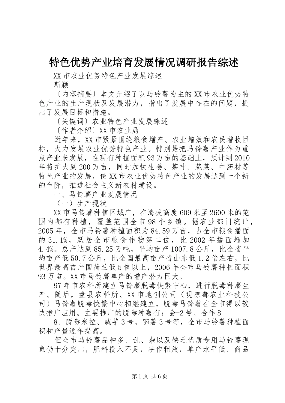 特色优势产业培育发展情况调研报告综述 _第1页