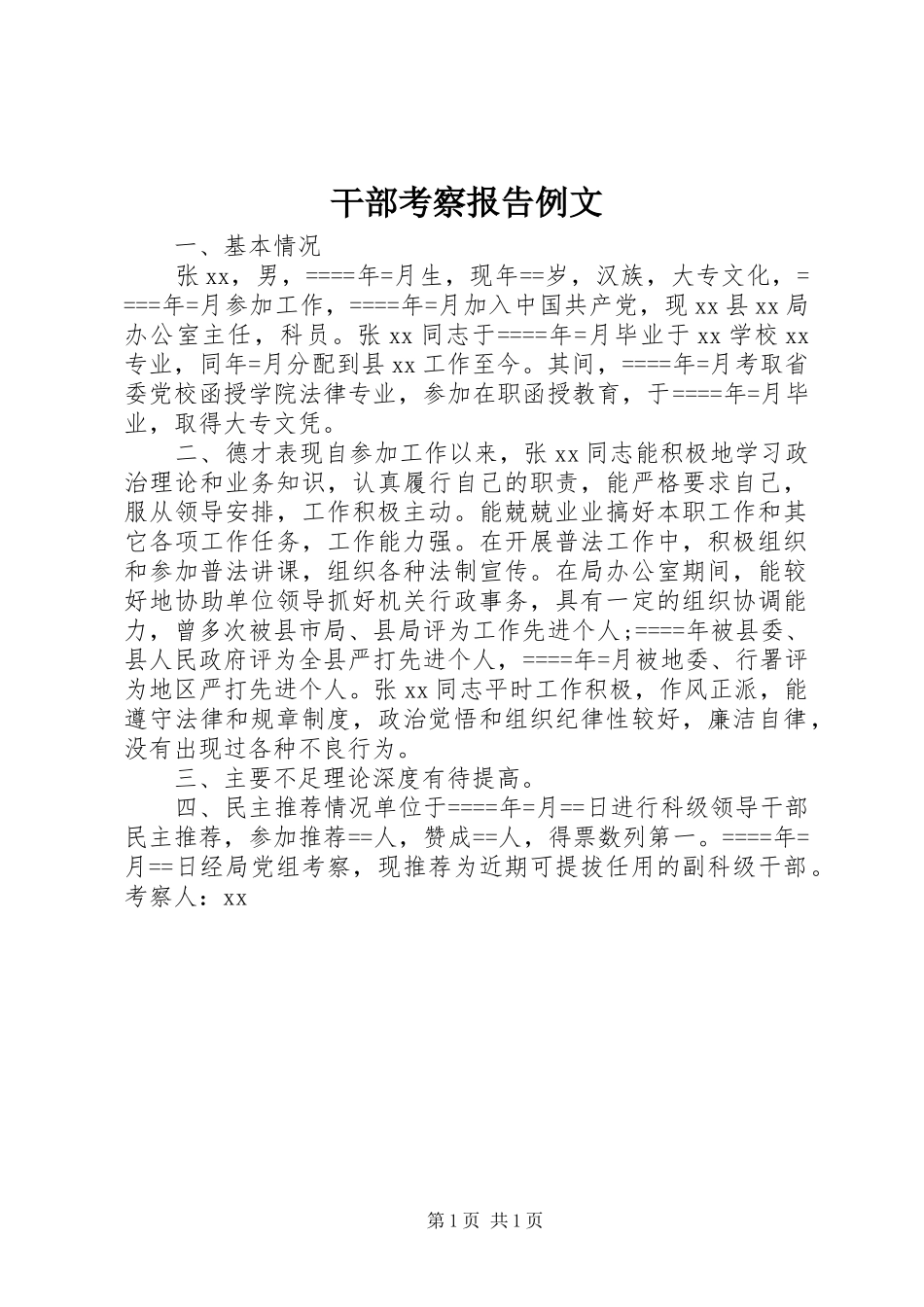 干部考察报告例文 _第1页