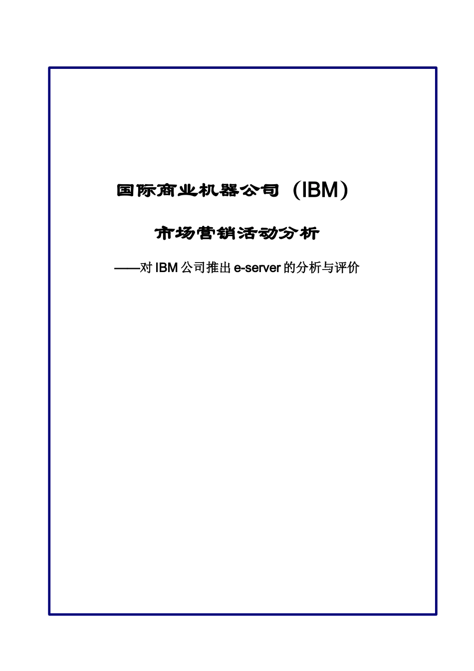 市场营销学大报告-ibm公司_第1页