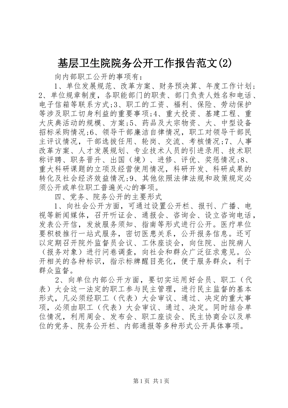 基层卫生院院务公开工作报告范文_第1页