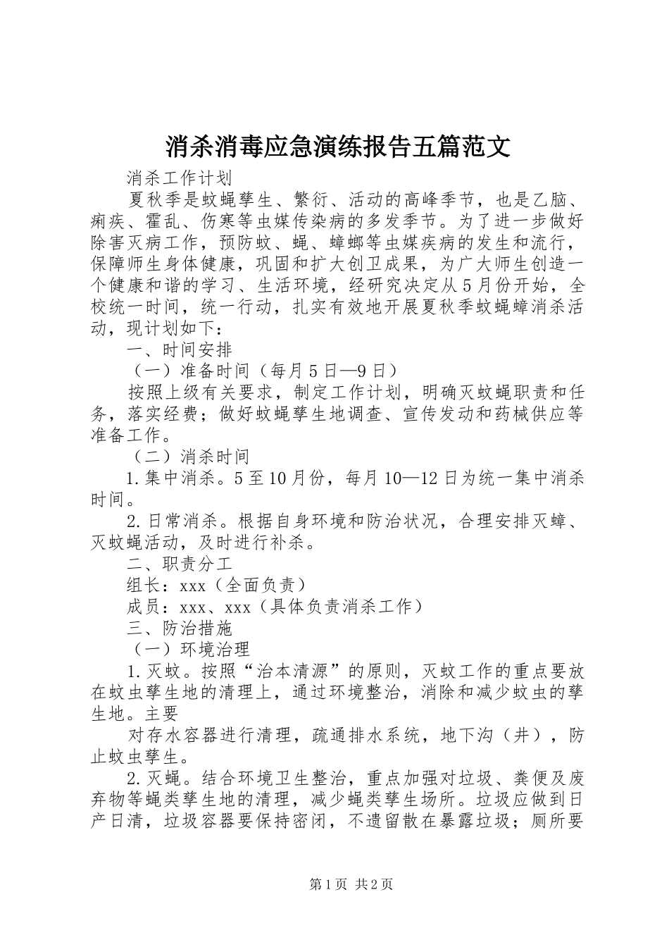 消杀消毒应急演练报告五篇范文 _第1页