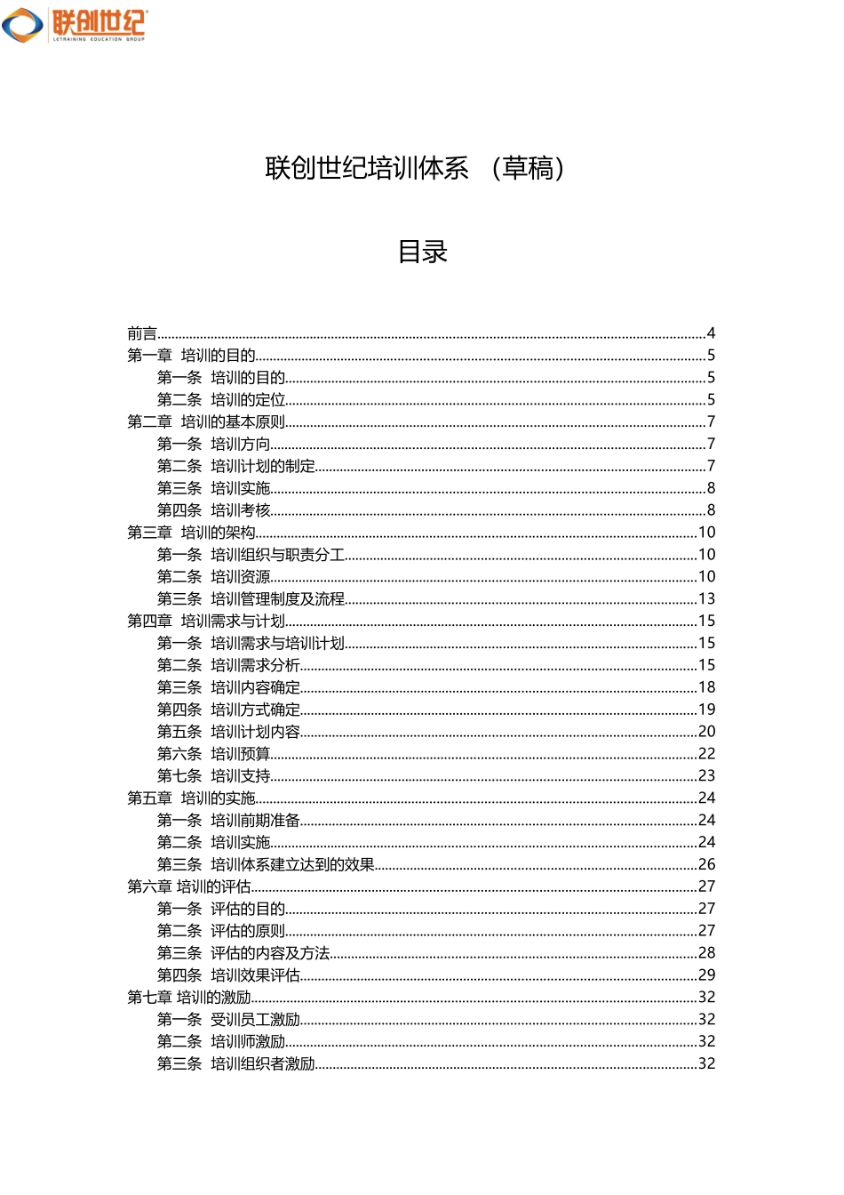 联创世纪培训体系建设_第1页