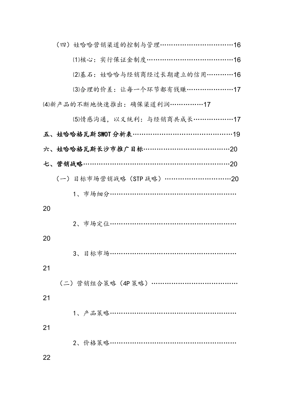 娃哈哈格瓦斯长沙市场推广方案_第2页