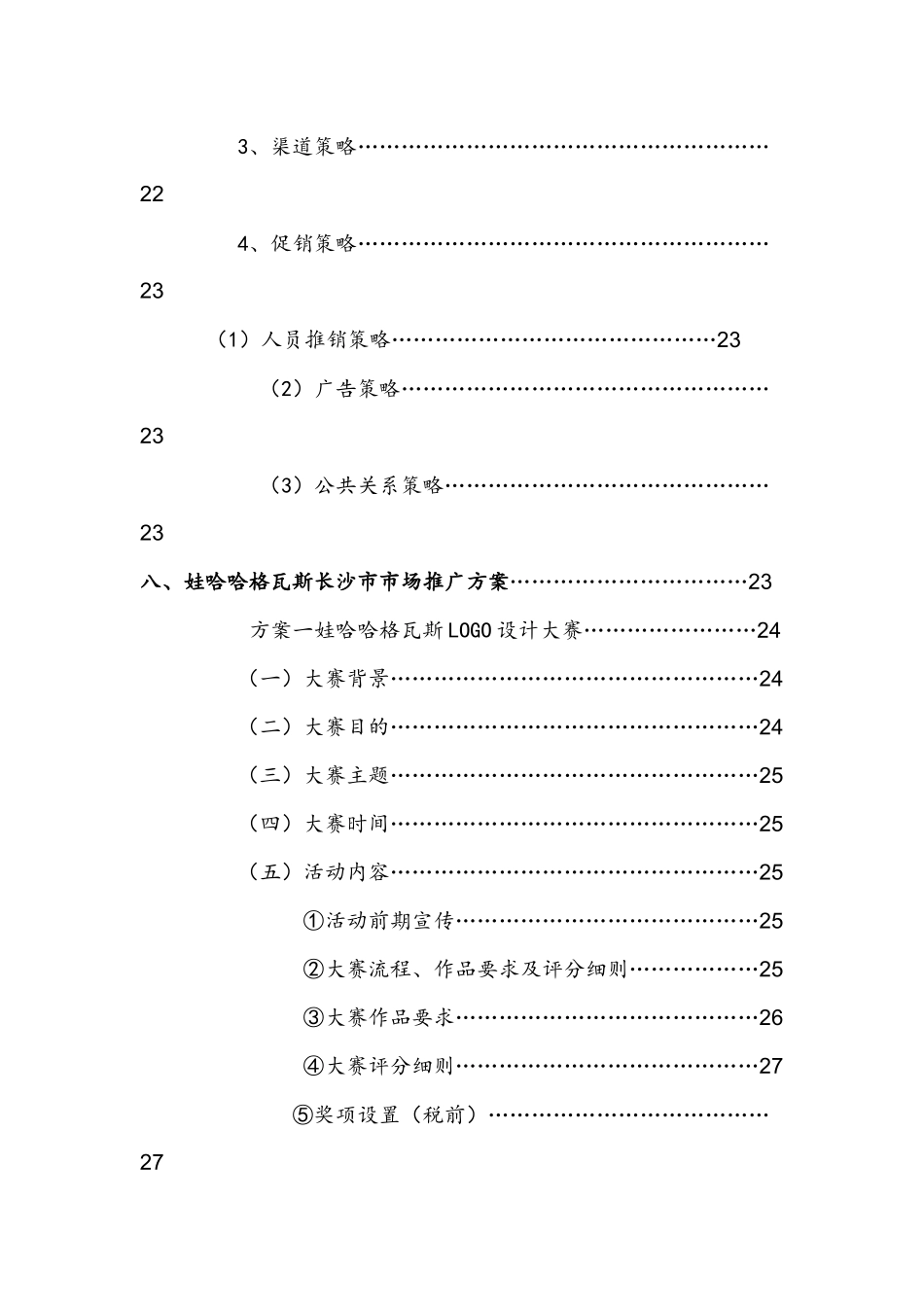 娃哈哈格瓦斯长沙市场推广方案_第3页