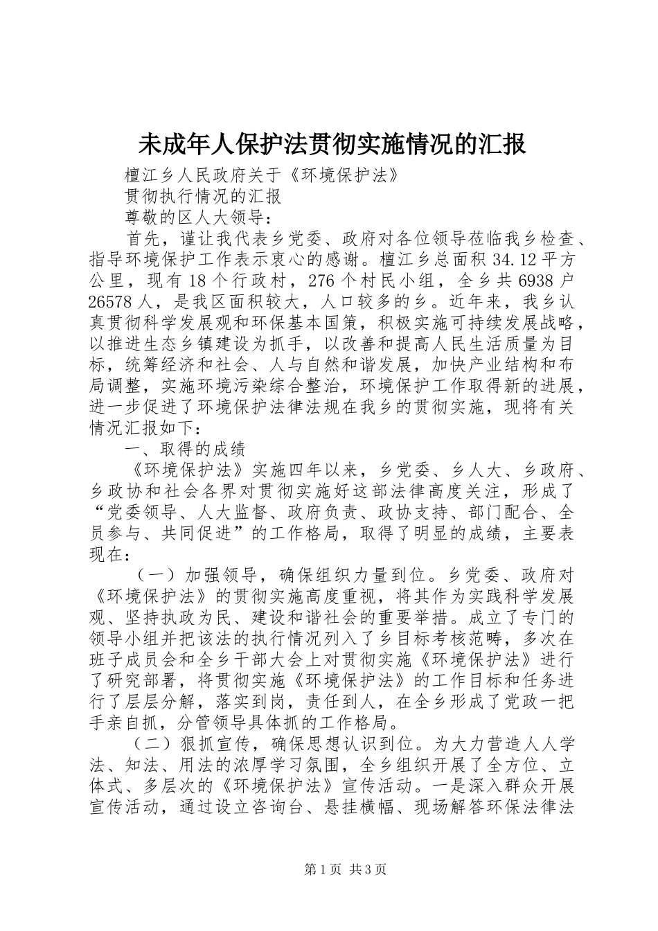 未成年人保护法贯彻实施情况的汇报 _第1页