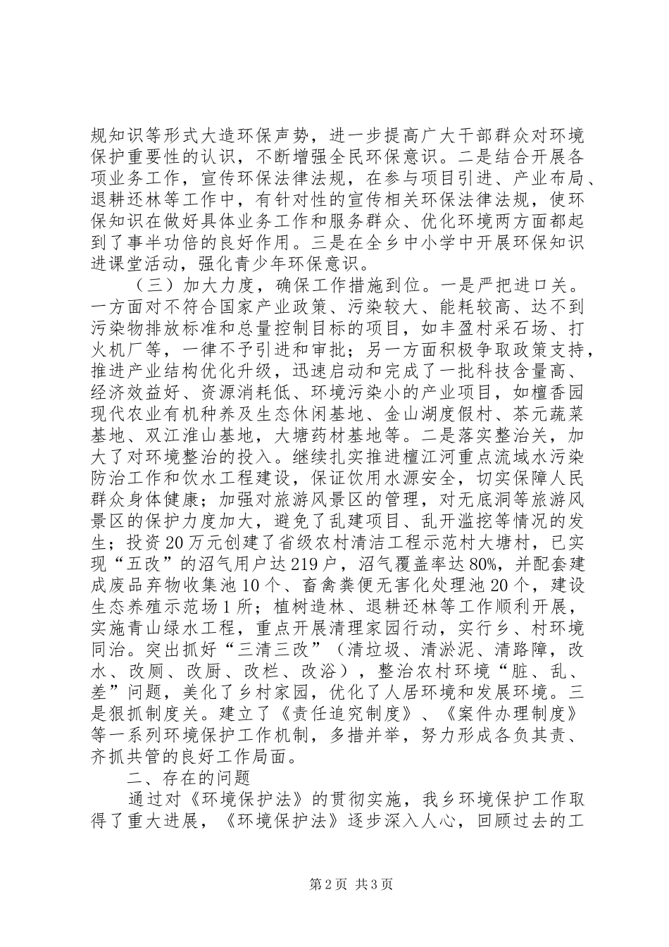 未成年人保护法贯彻实施情况的汇报 _第2页