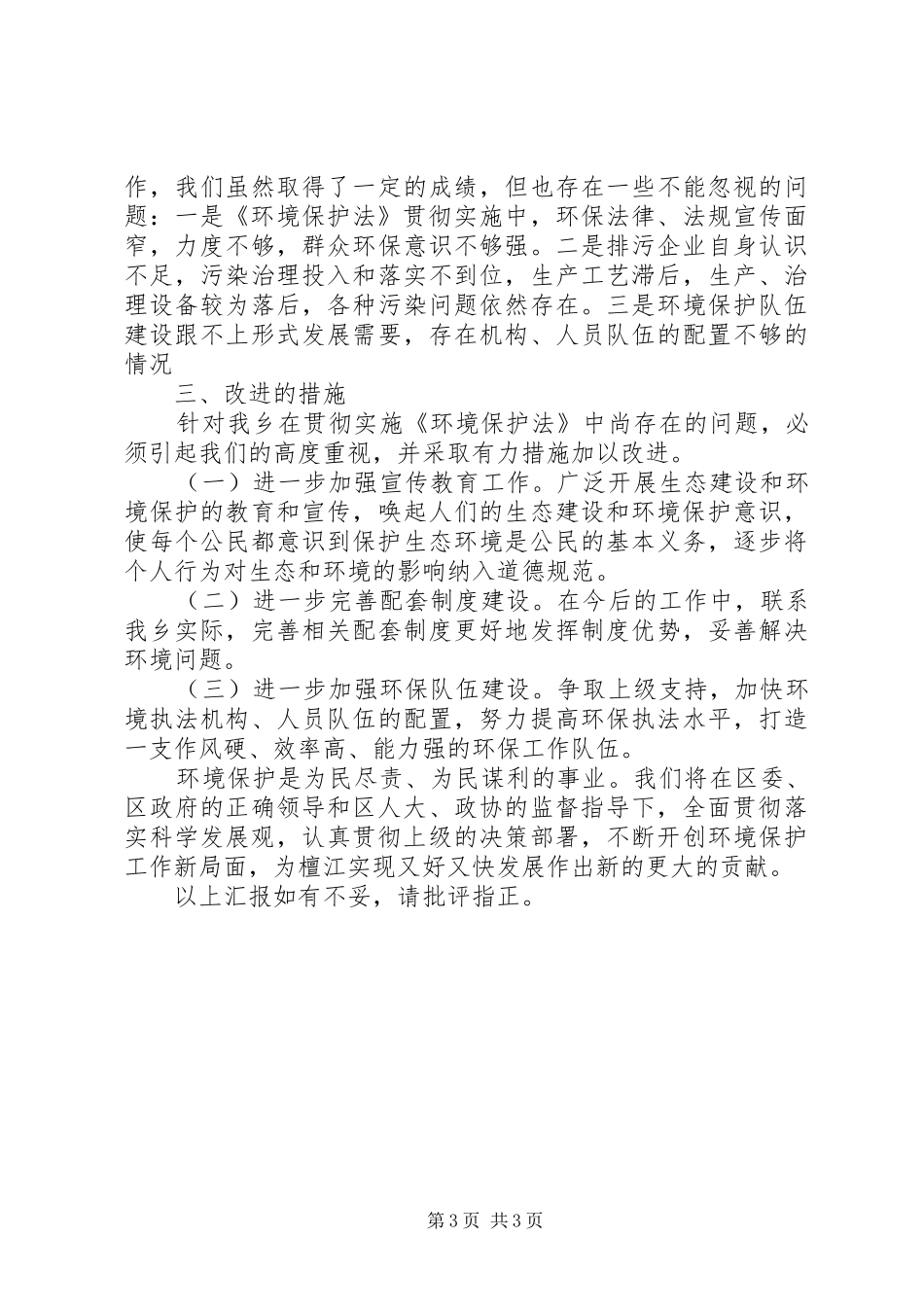 未成年人保护法贯彻实施情况的汇报 _第3页